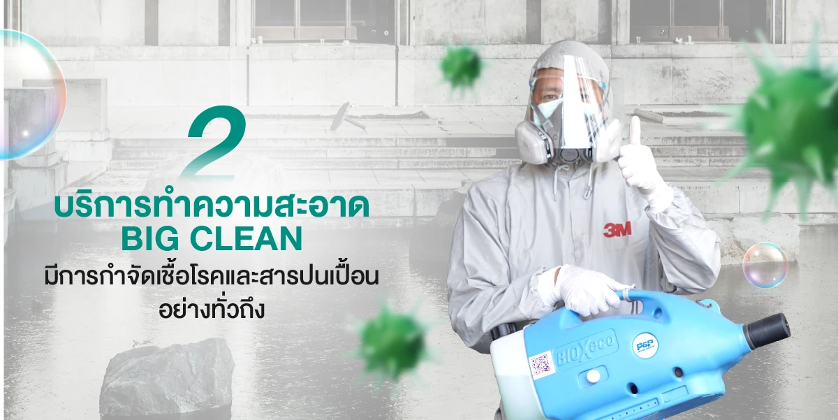 ธุรกิจที่ได้รับผลกระทบจากน้ำท่วมต้องรู้ ใช้บริการทำความสะอาด Big Clean ดีอย่างไร 2025 (4)