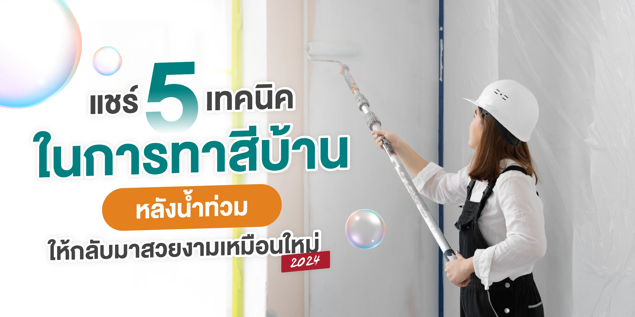 แชร์ 5 เทคนิค ในการทาสีบ้าน หลังน้ำท่วม ให้กลับมาสวยงามเหมือนใหม่ 2025 (2)