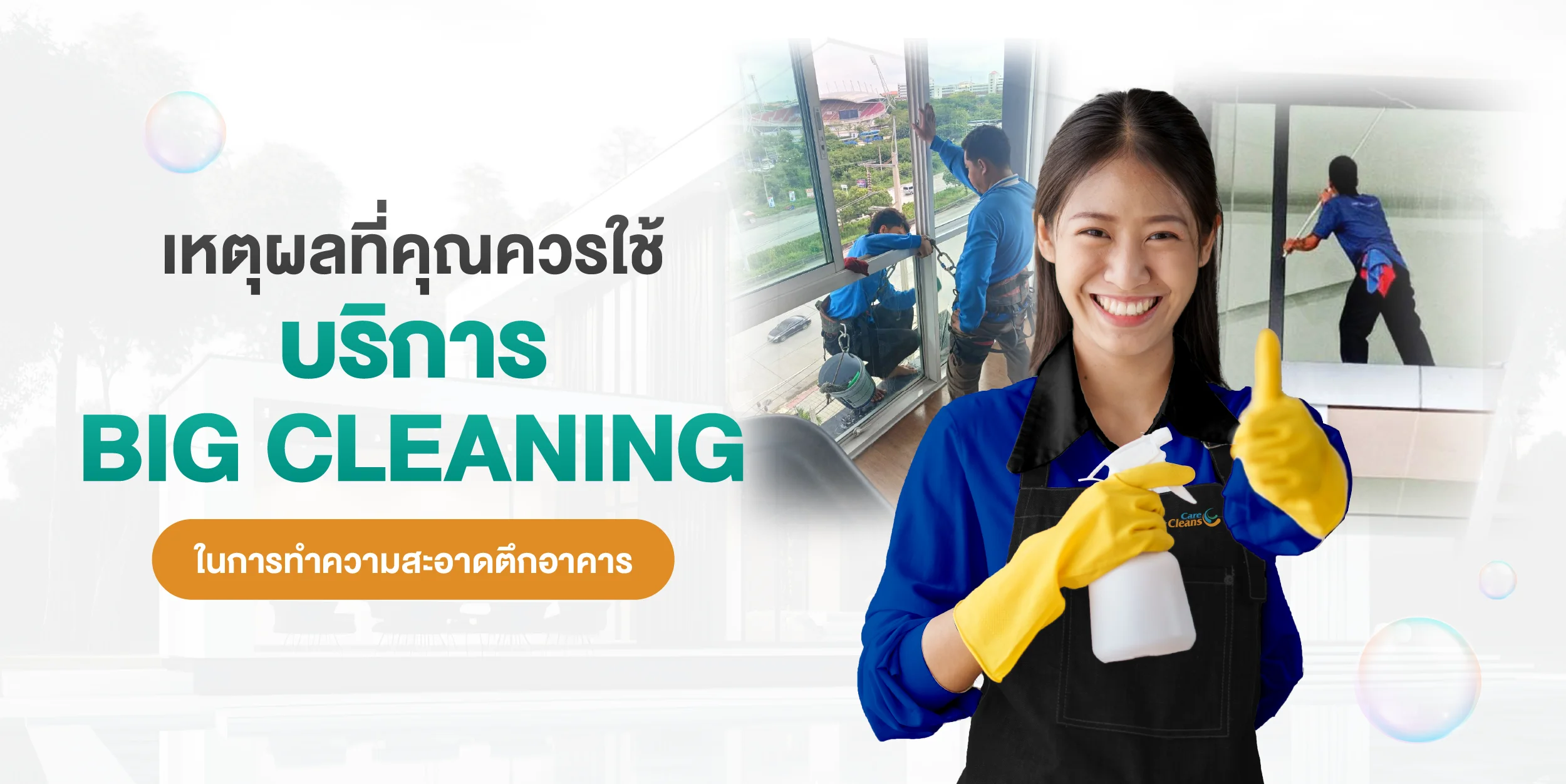 ไขข้อข้องใจ ใช้บริการทําความสะอาด Big Cleaning-03