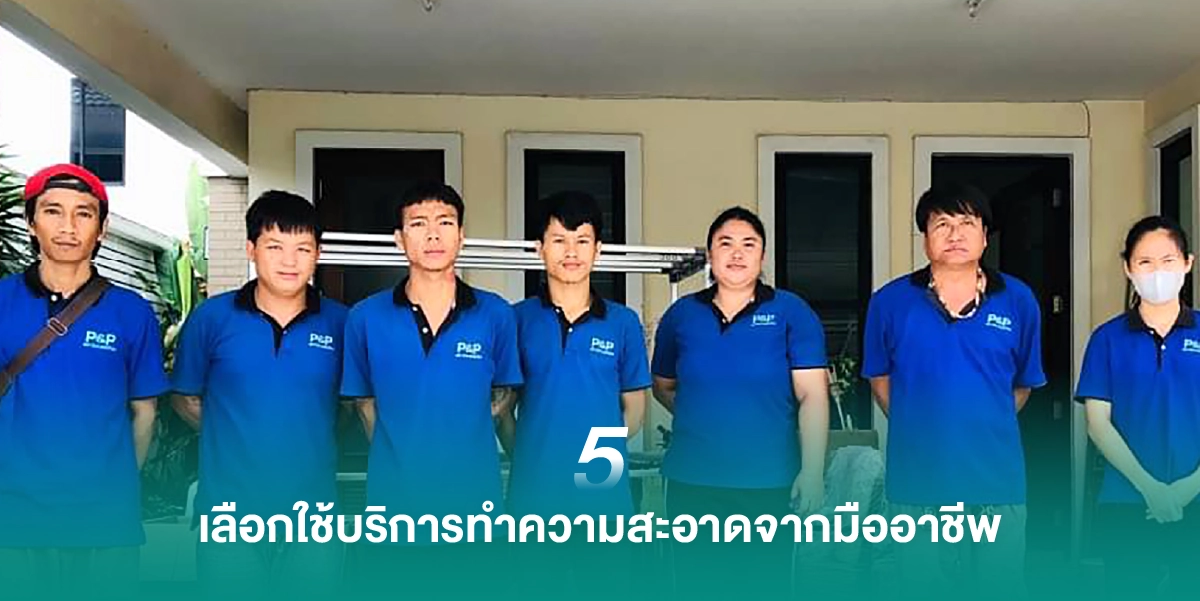 5 เทคนิคการเตรียมสำนักงานให้สะอาด พร้อมต้อนรับลูกค้าในทุกสถานการณ์ (2)