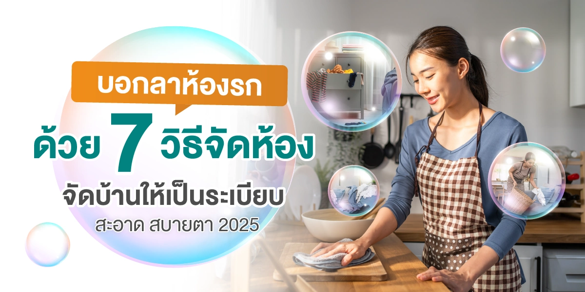 บอกลาห้องรก ด้วย 7 วิธีจัดห้อง จัดบ้านให้เป็นระเบียบ สะอาด สบายตา 2025 (1)