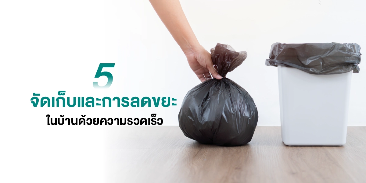 แชร์ไอเดีย 6 เคล็ดลับการดูแลบ้านให้สะอาดปลอดภัย ชีวิตสดใสร่มเย็น 2025 (6)