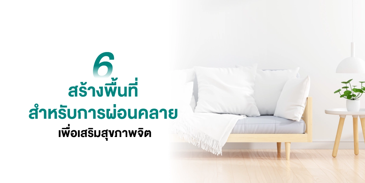 แชร์ไอเดีย 6 เคล็ดลับการดูแลบ้านให้สะอาดปลอดภัย ชีวิตสดใสร่มเย็น 2025 (7)