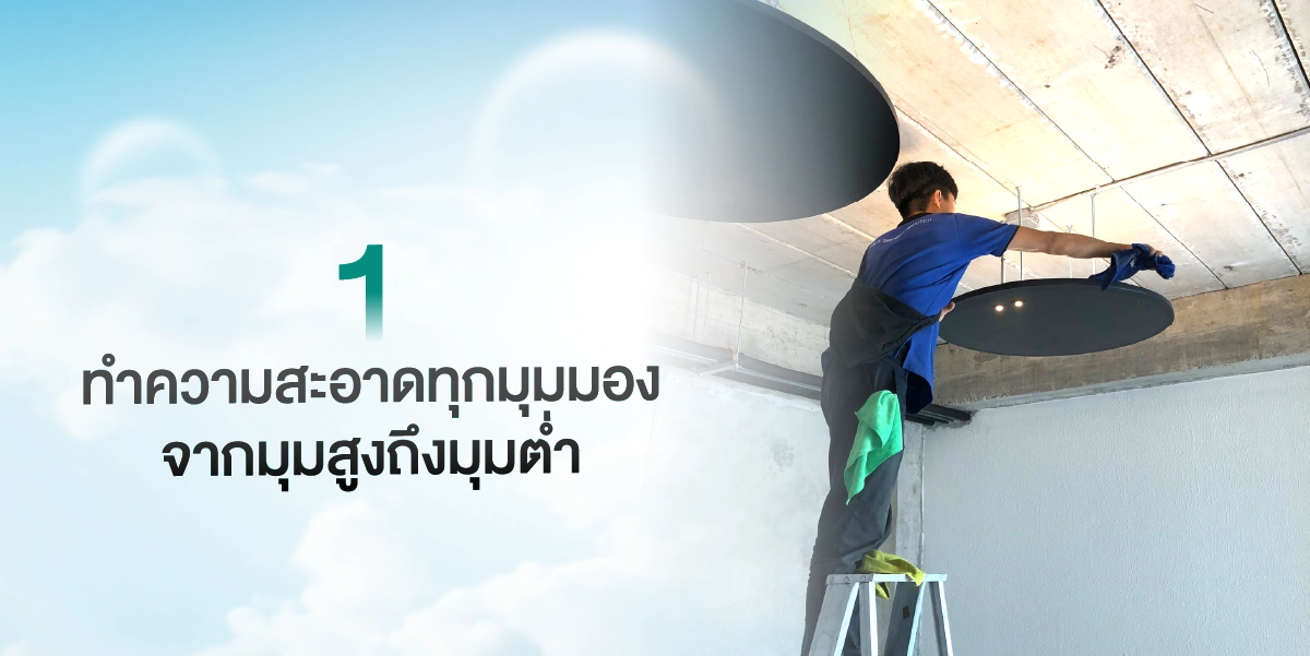 5 เคล็ดลับการทำความสะอาดบ้าน ฉบับแม่บ้านทำความสะอาด ให้หมดจด ครบทุกจุด 2025 (2)