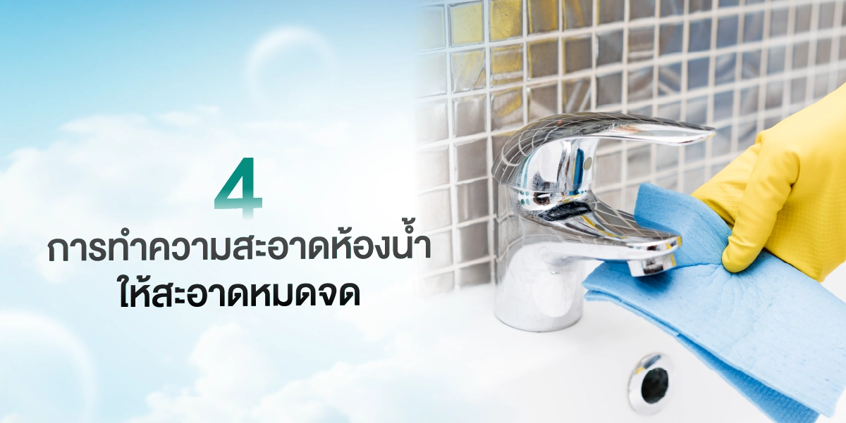 5 เคล็ดลับการทำความสะอาดบ้าน ฉบับแม่บ้านทำความสะอาด ให้หมดจด ครบทุกจุด 2025 (5)