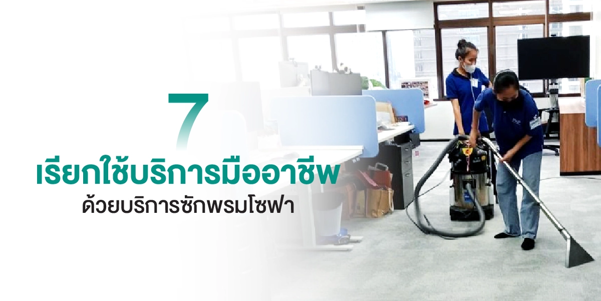 7 วิธีทำความสะอาดพรม ทำความสะอาดโซฟาให้กลับมาสะอาดเหมือนใหม่ 2025 (1)