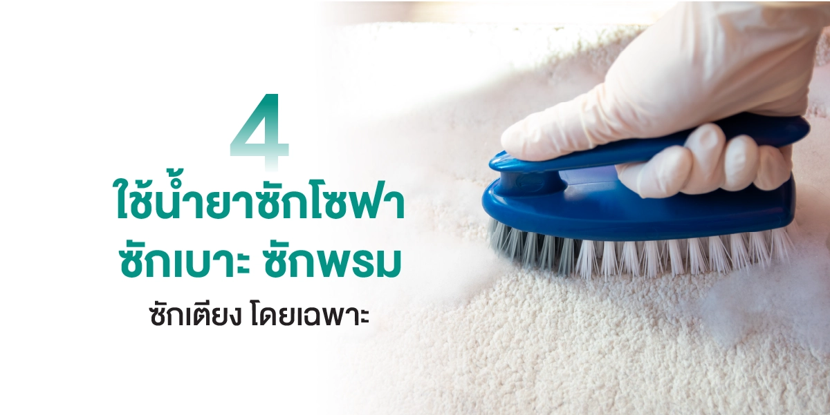 7 วิธีทำความสะอาดพรม ทำความสะอาดโซฟาให้กลับมาสะอาดเหมือนใหม่ 2025 (4)