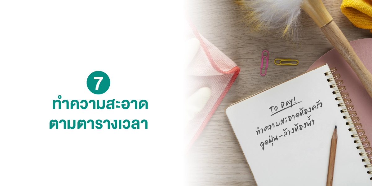 7 เคล็ดลับ จัดบ้านทำความสะอาดบ้านอย่างไร ให้สบายตาน่าอยู่มากขึ้น 2025 (1)