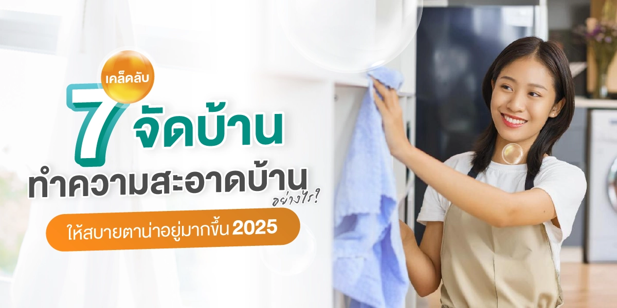 7 เคล็ดลับ จัดบ้านทำความสะอาดบ้านอย่างไร ให้สบายตาน่าอยู่มากขึ้น 2025 (8)