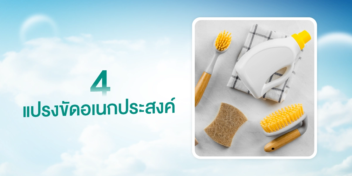 แนะนำ 7 อุปกรณ์ทำความสะอาดบ้านที่สำคัญ และควรมีติดบ้านเพื่อบ้านสะอาด2025 (4)