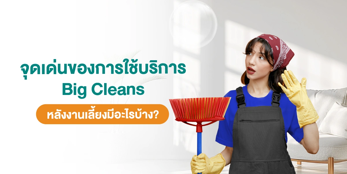 ไขข้อสงสัยทำไมเลือกใช้บริการทำความสะอาด Big cleans หลังจัดงานเลี้ยงปีใหม่บริษัท 2025 (2)