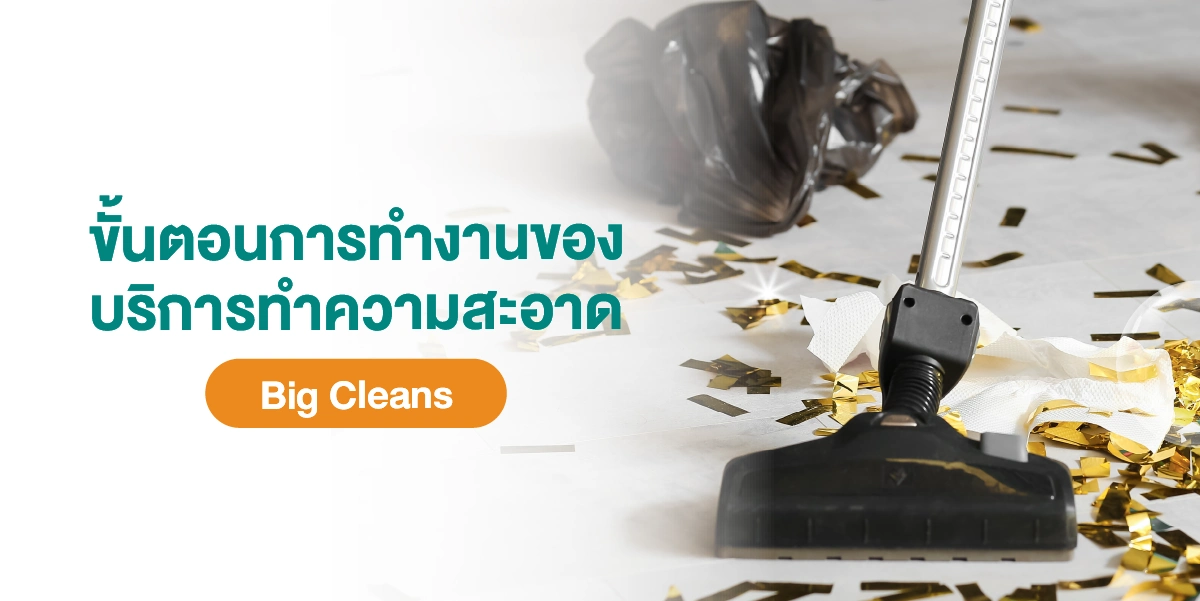 ไขข้อสงสัยทำไมเลือกใช้บริการทำความสะอาด Big cleans หลังจัดงานเลี้ยงปีใหม่บริษัท 2025 (3)