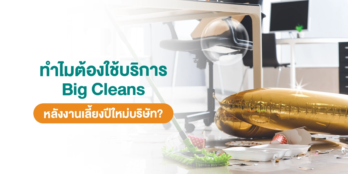 ไขข้อสงสัยทำไมเลือกใช้บริการทำความสะอาด Big cleans หลังจัดงานเลี้ยงปีใหม่บริษัท 2025 (4)