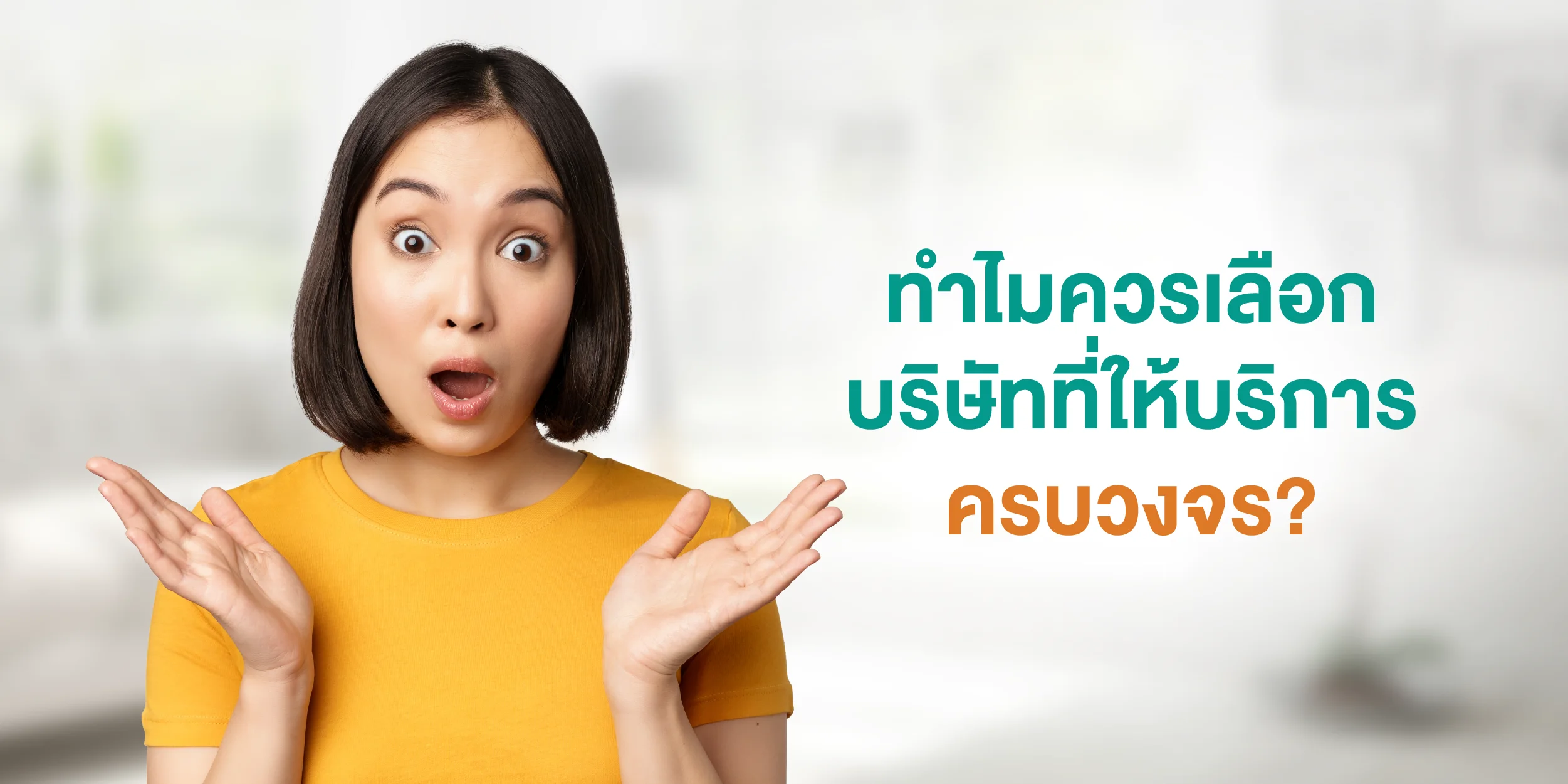 ทำไมควรเลือกบริษัทที่ให้บริการครบวงจร