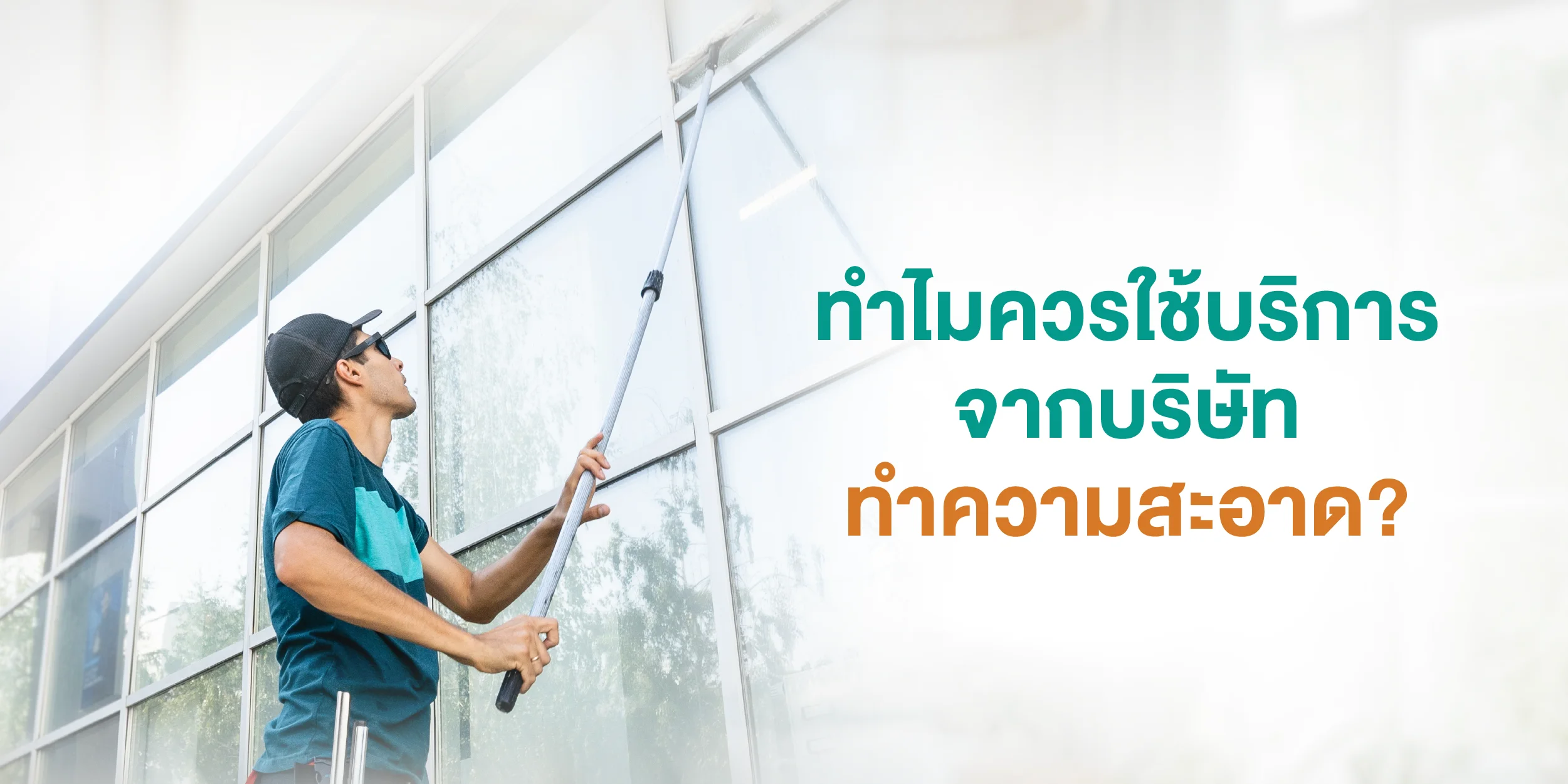 ทำไมควรใช้บริการจากบริษัททำความสะอาด