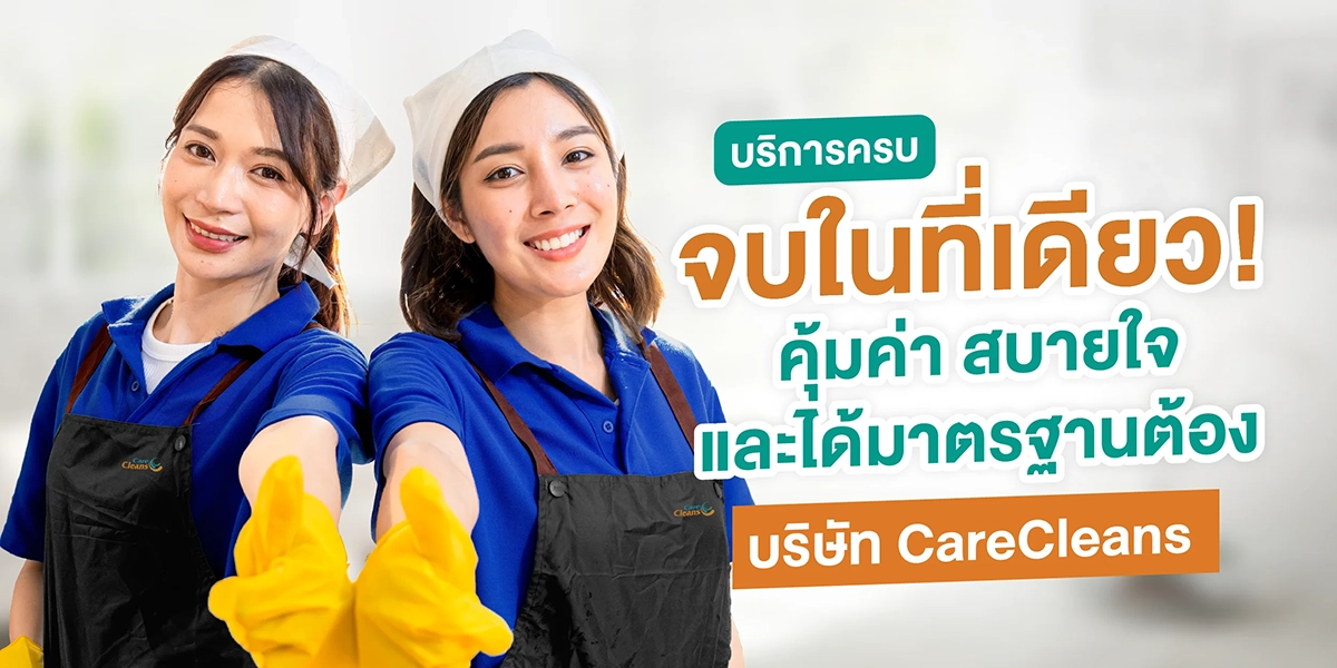 บริการครบจบในที่เดียว คุ้มค่า สบายใจ และได้มาตรฐานต้อง บริษัท CareCleans