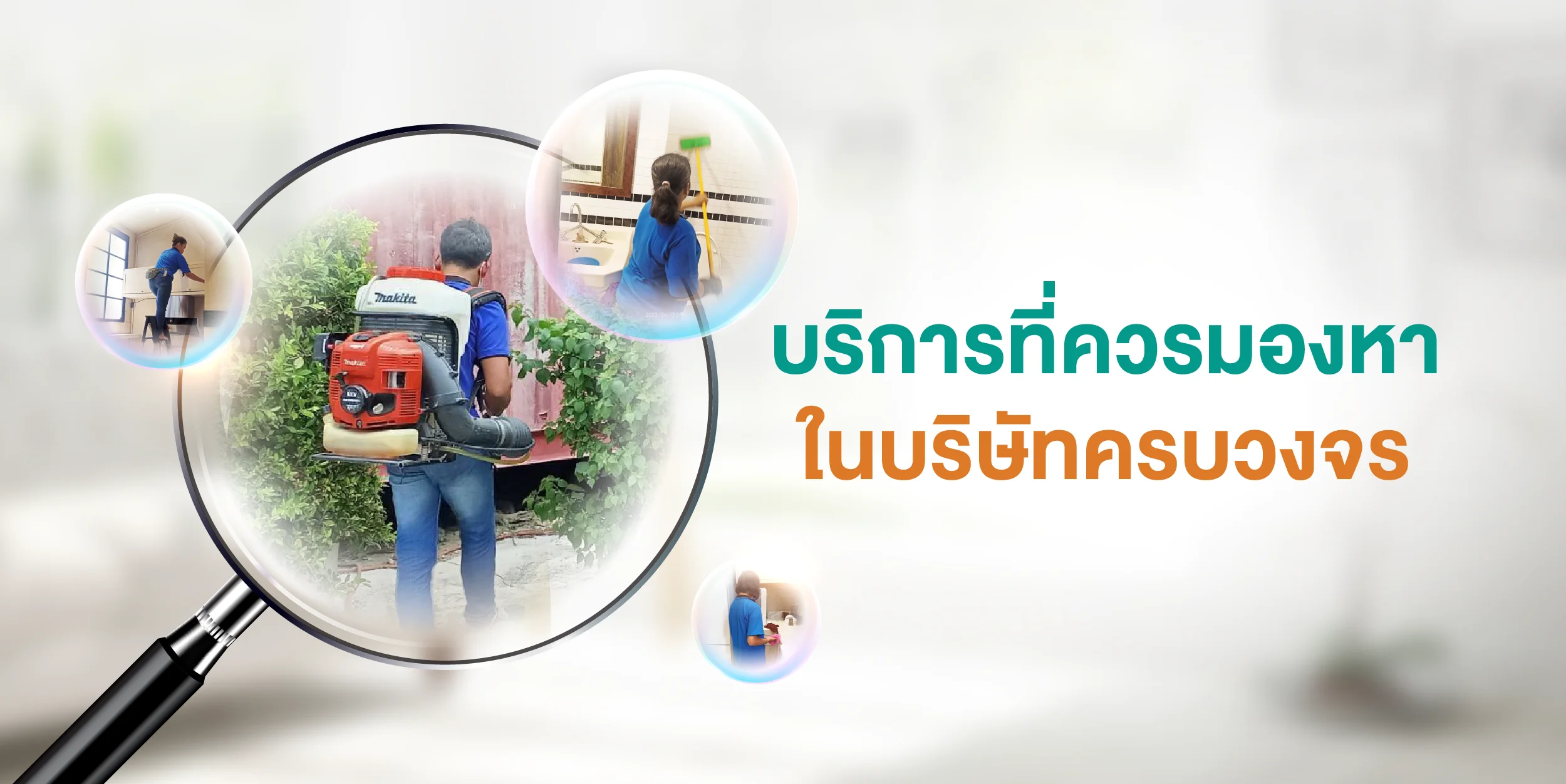 บริการที่ควรมองหาในบริษัทครบวงจร