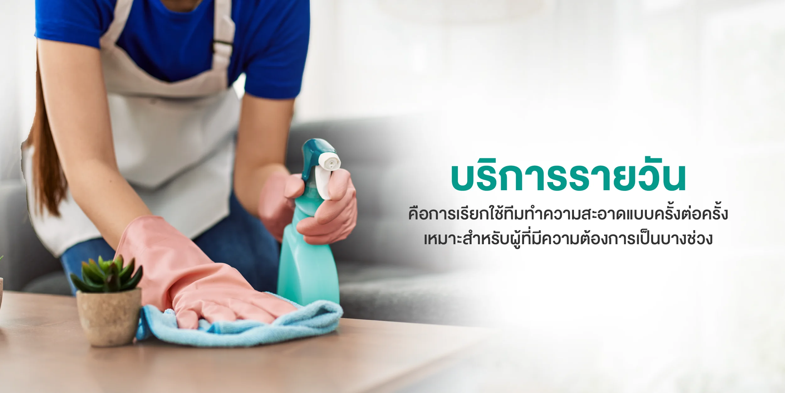 บริการรายวัน ยืดหยุ่น เหมาะกับงานเฉพาะกิจ