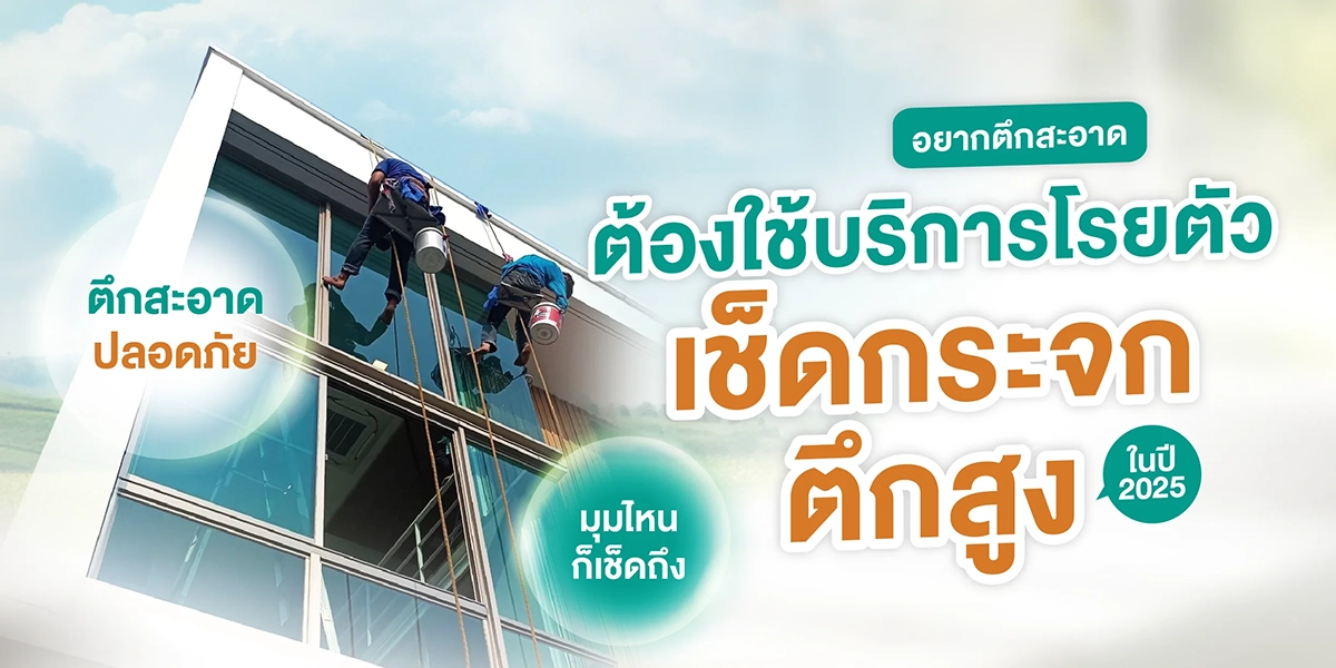 บริการโรยตัวเช็ดกระจกตึกสูง