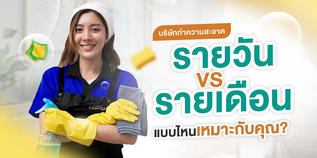 บริษัททำความสะอาดรายวัน VS รายเดือน แบบไหนเหมาะกับคุณ