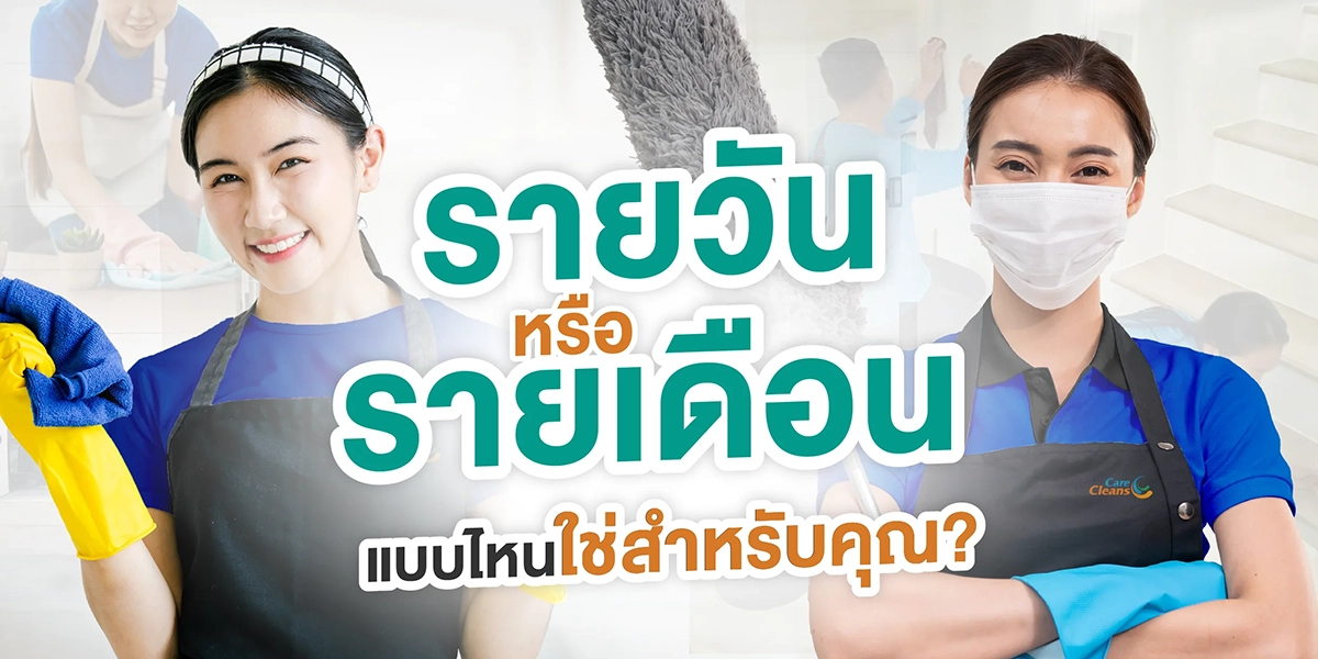 รายวันหรือรายเดือน แบบไหนใช่สำหรับคุณ