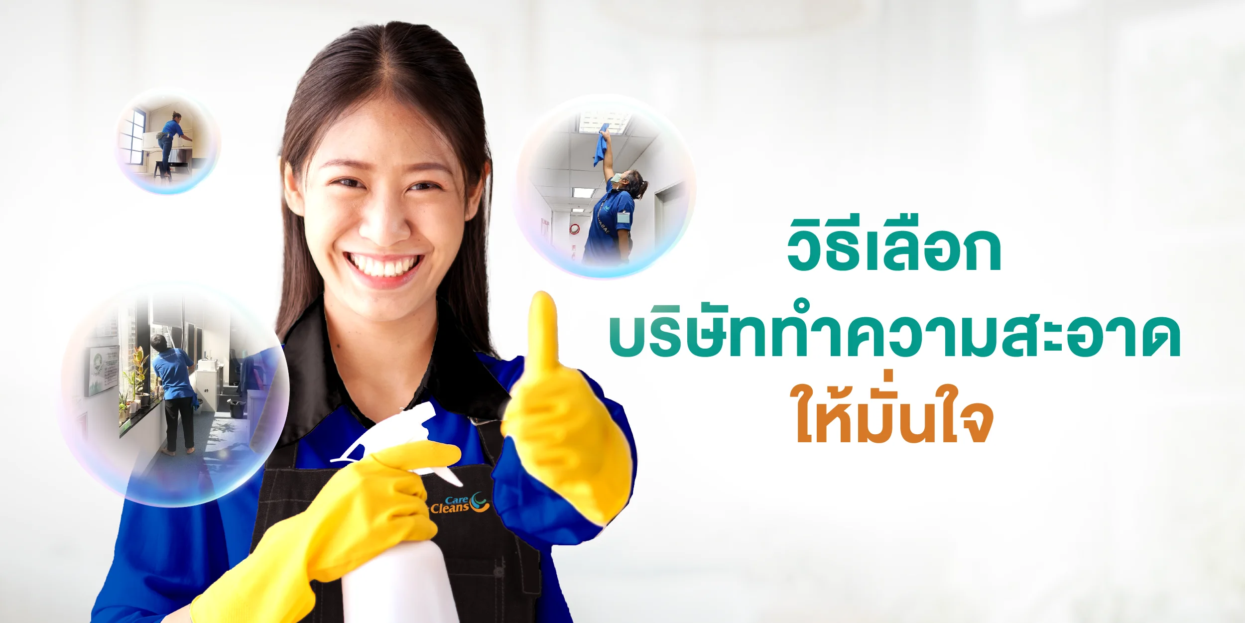วิธีเลือกบริษัททำความสะอาดให้มั่นใจ