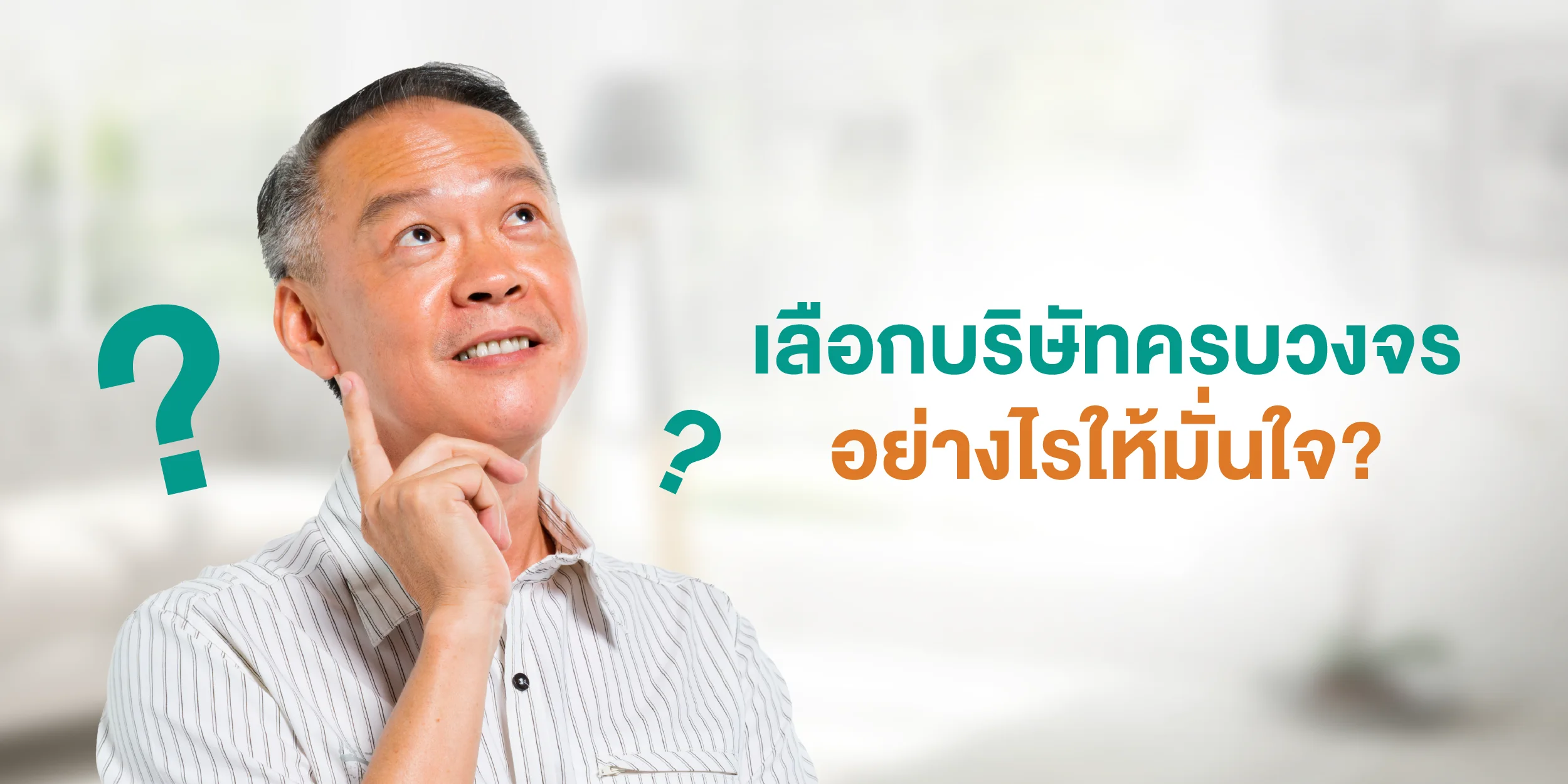 เลือกบริษัทครบวงจรอย่างไรให้มั่นใจ
