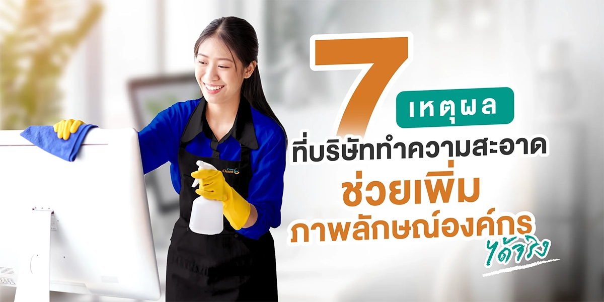 7 เหตุผลที่บริษัททำความสะอาด