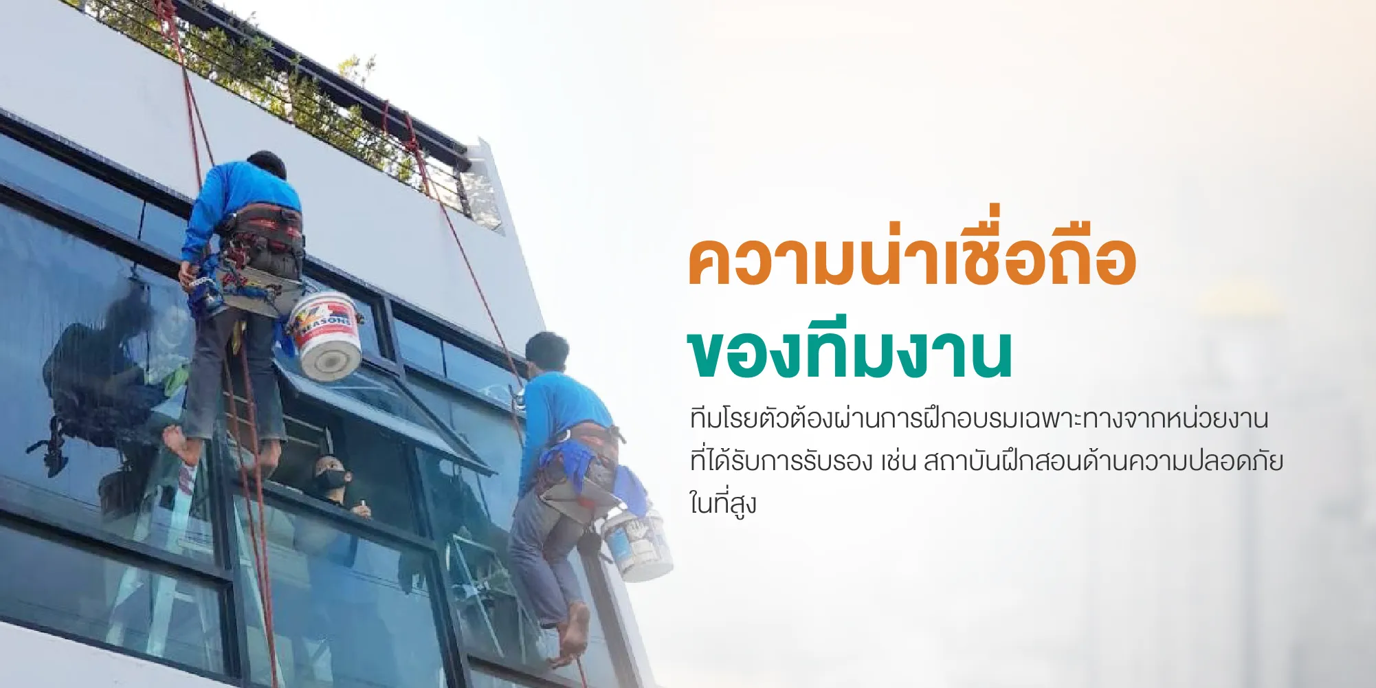 ความน่าเชื่อถือของทีมงาน