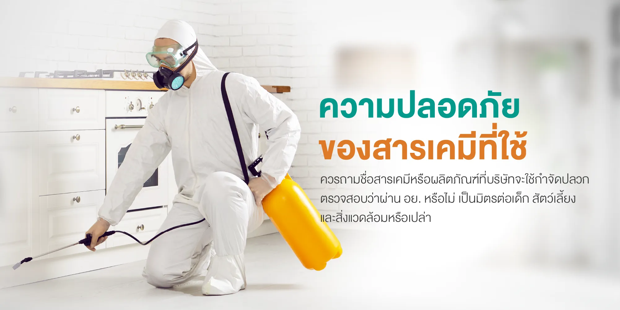 ความปลอดภัยของสารเคมีที่ใช้