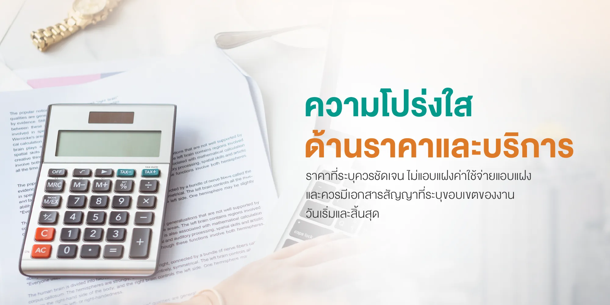 ความโปร่งใสด้านราคาและบริการ