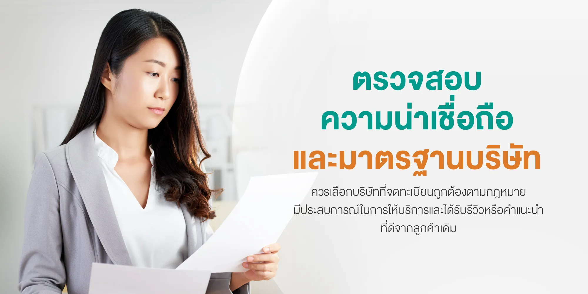 ตรวจสอบความน่าเชื่อถือและมาตรฐานบริษัท