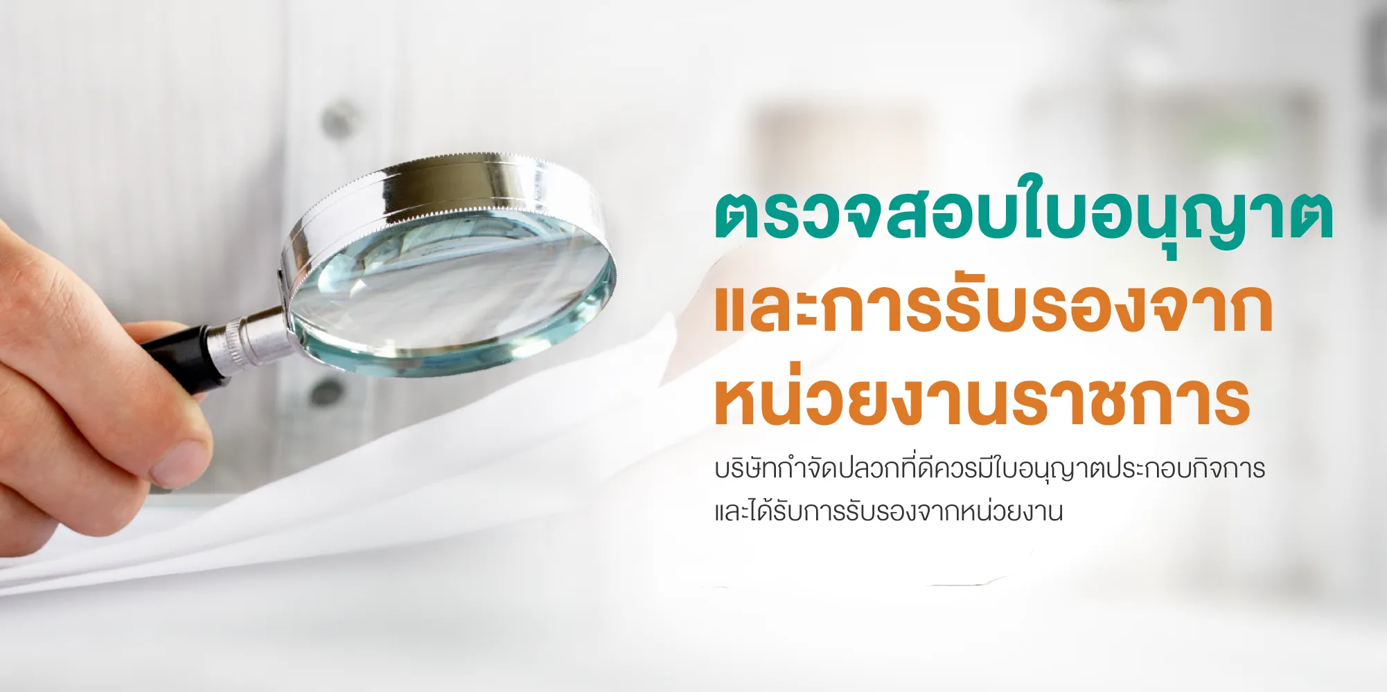 ตรวจสอบใบอนุญาตและการรับรองจากหน่วยงานราชการ