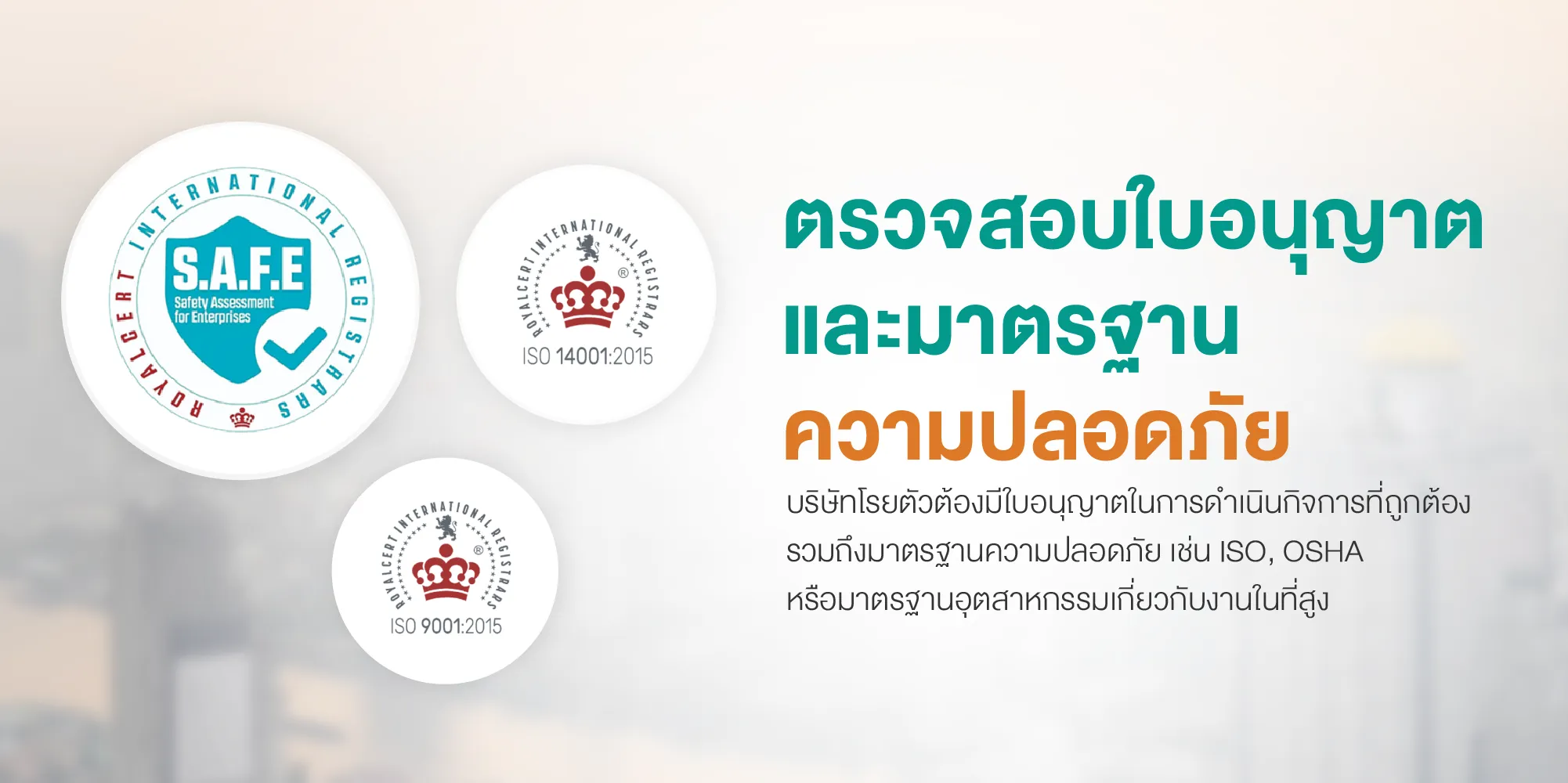 ตรวจสอบใบอนุญาตและมาตรฐานความปลอดภัย