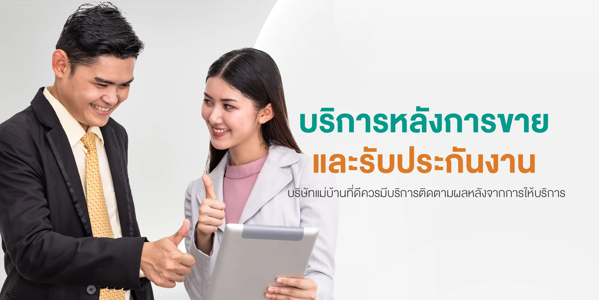 บริการหลังการขายและรับประกันงาน