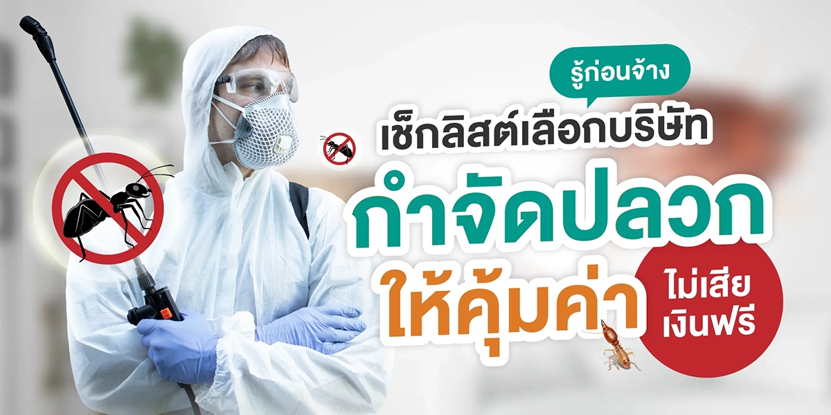 บริษัทกำจัดปลวก