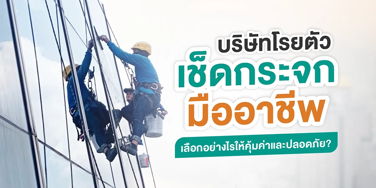 บริษัทโรยตัวเช็ดกระจกมืออาชีพ