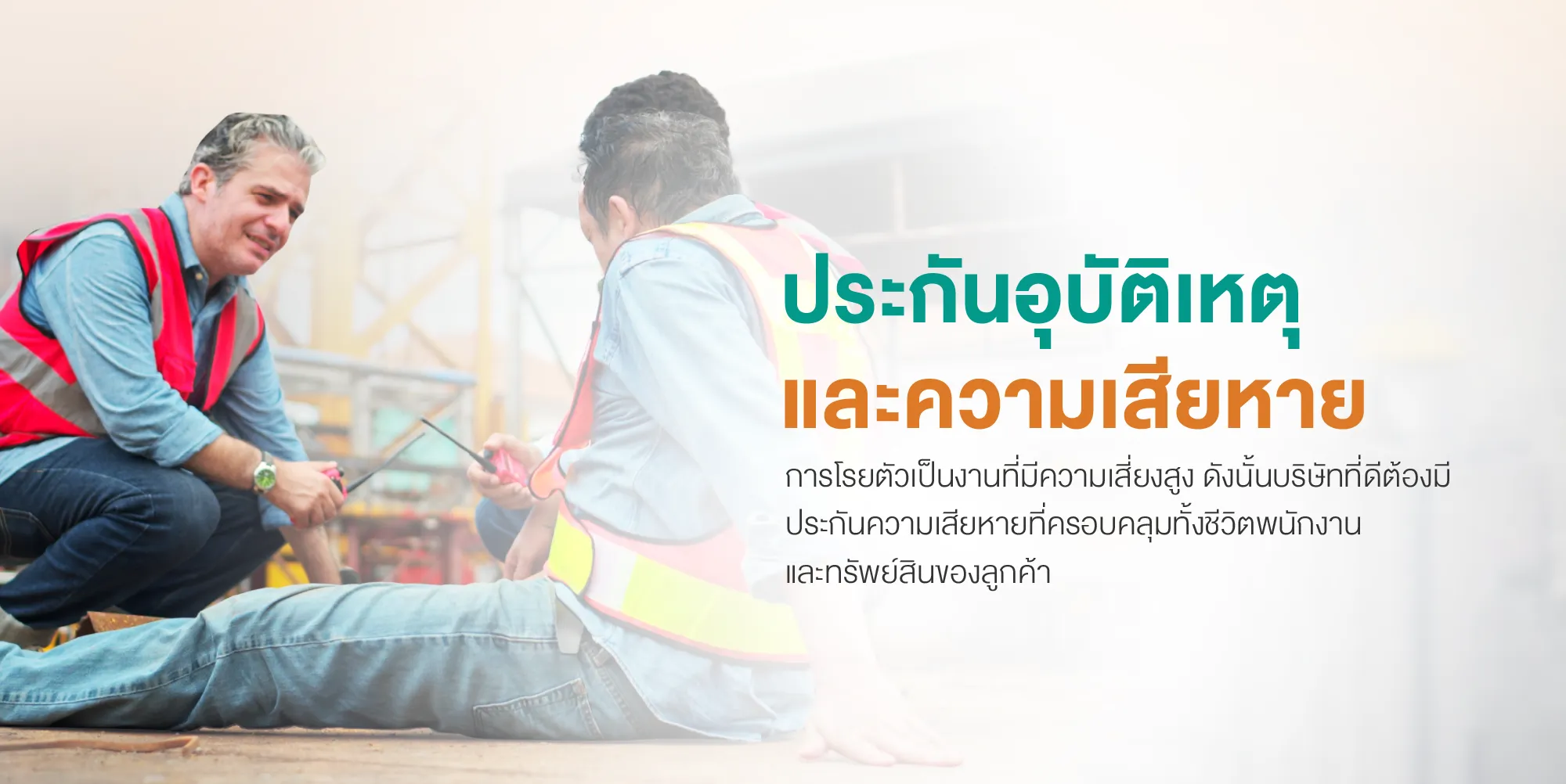 ประกันอุบัติเหตุและความเสียหาย