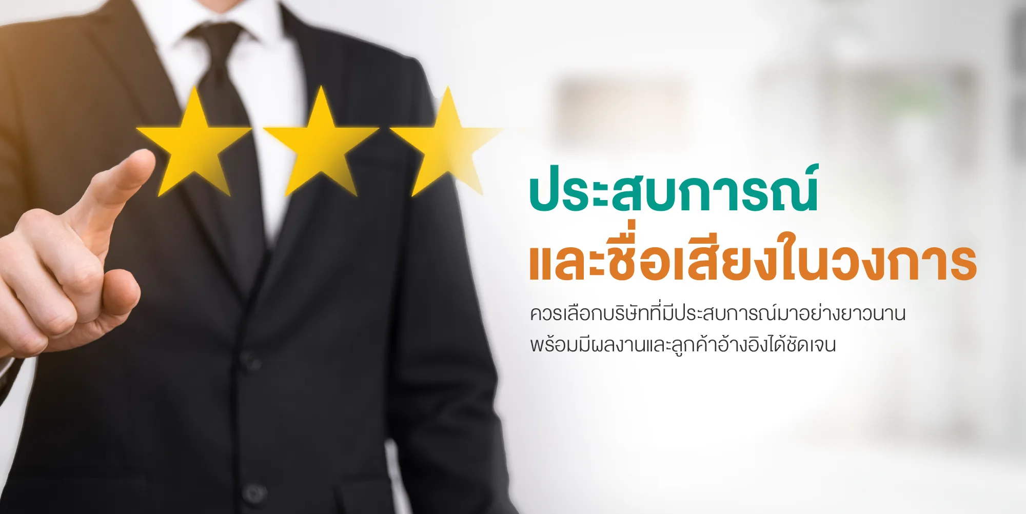 ประสบการณ์และชื่อเสียงในวงการ