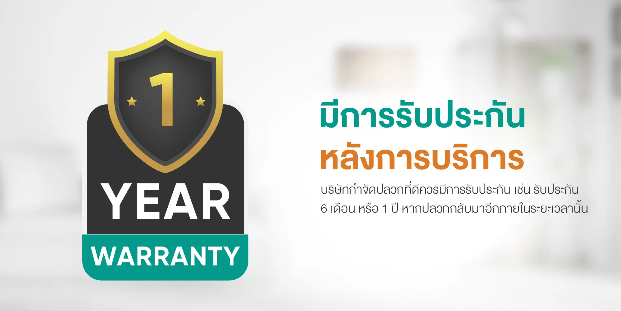 มีการรับประกันหลังการบริการ
