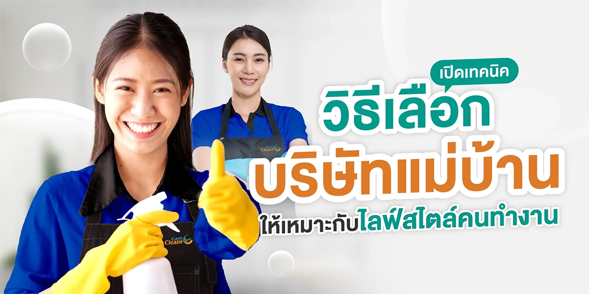 วิธีเลือกบริษัทแม่บ้าน