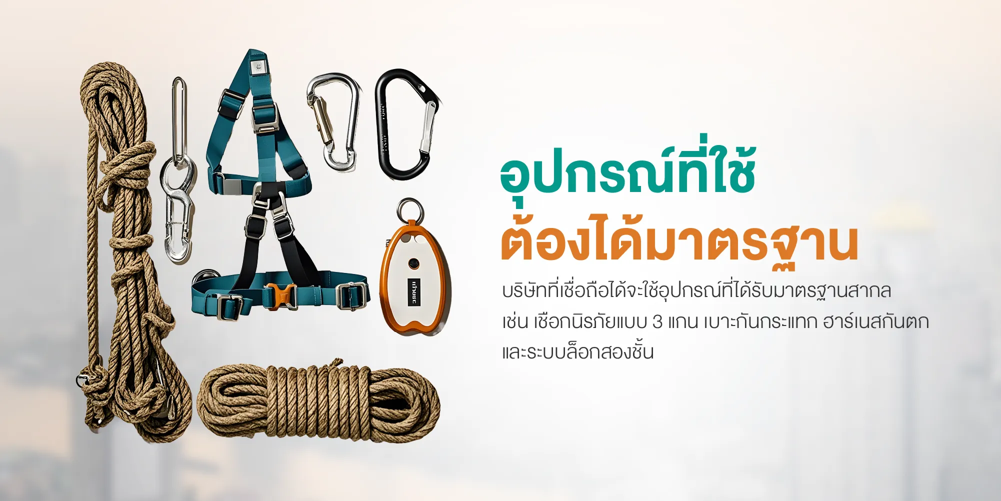 อุปกรณ์ที่ใช้ต้องได้มาตรฐาน