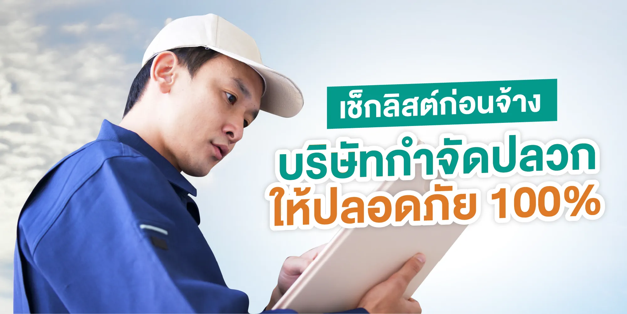 เช็กลิสต์ก่อนจ้างบริษัทกำจัดปลวกให้ปลอดภัย 100%