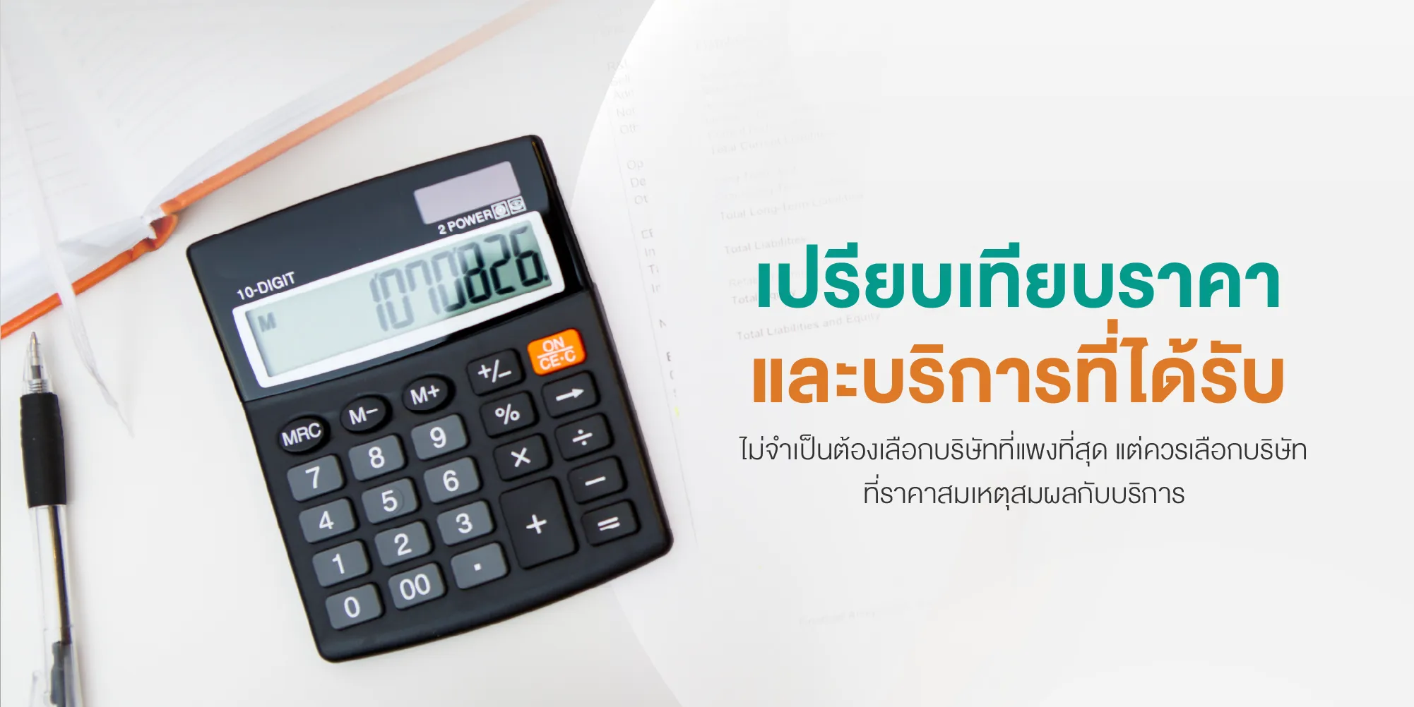 เปรียบเทียบราคาและบริการที่ได้รับ