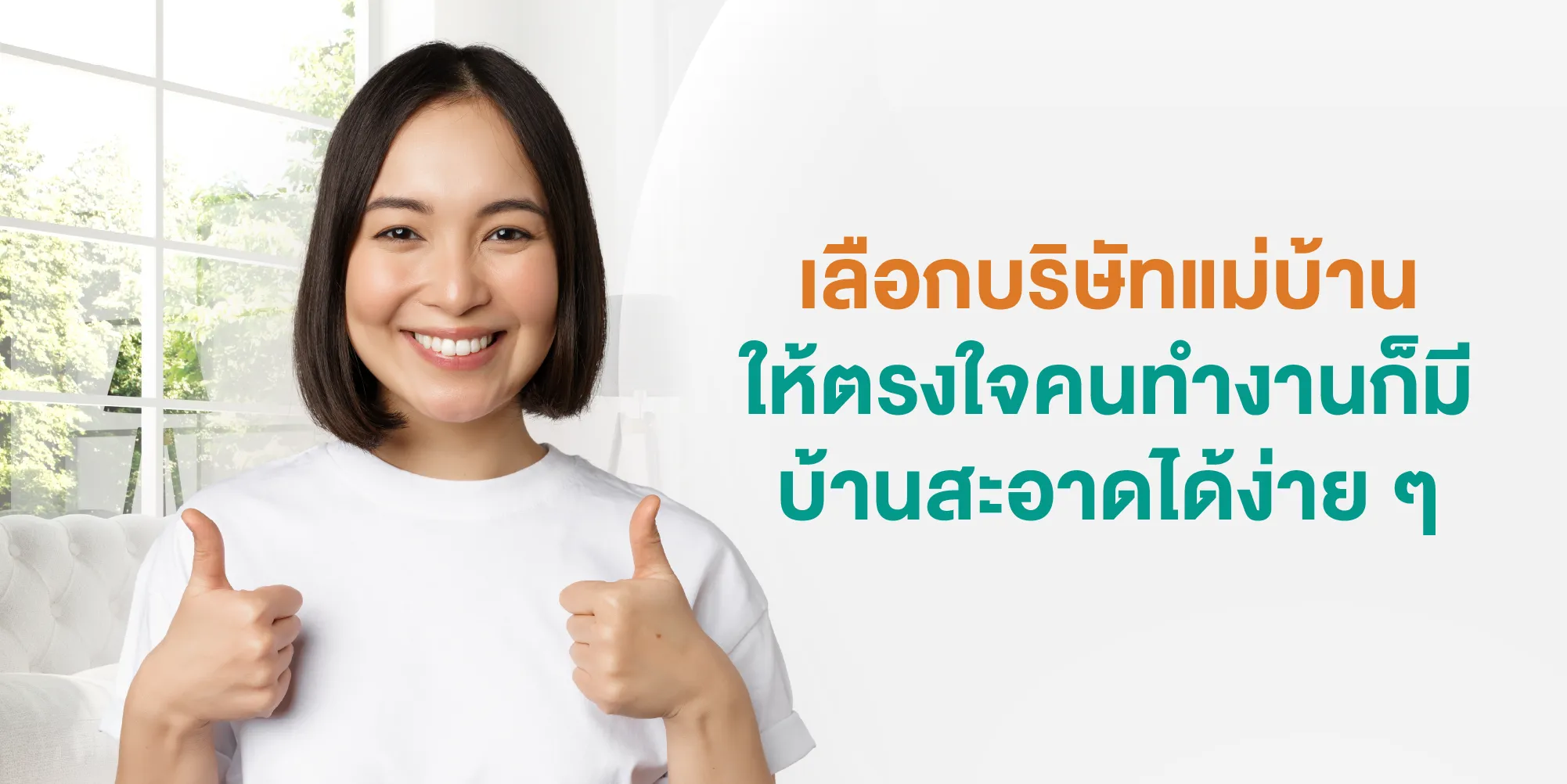 เลือกบริษัทแม่บ้านให้ตรงใจ คนทำงานก็มีบ้านสะอาดได้ง่าย ๆ