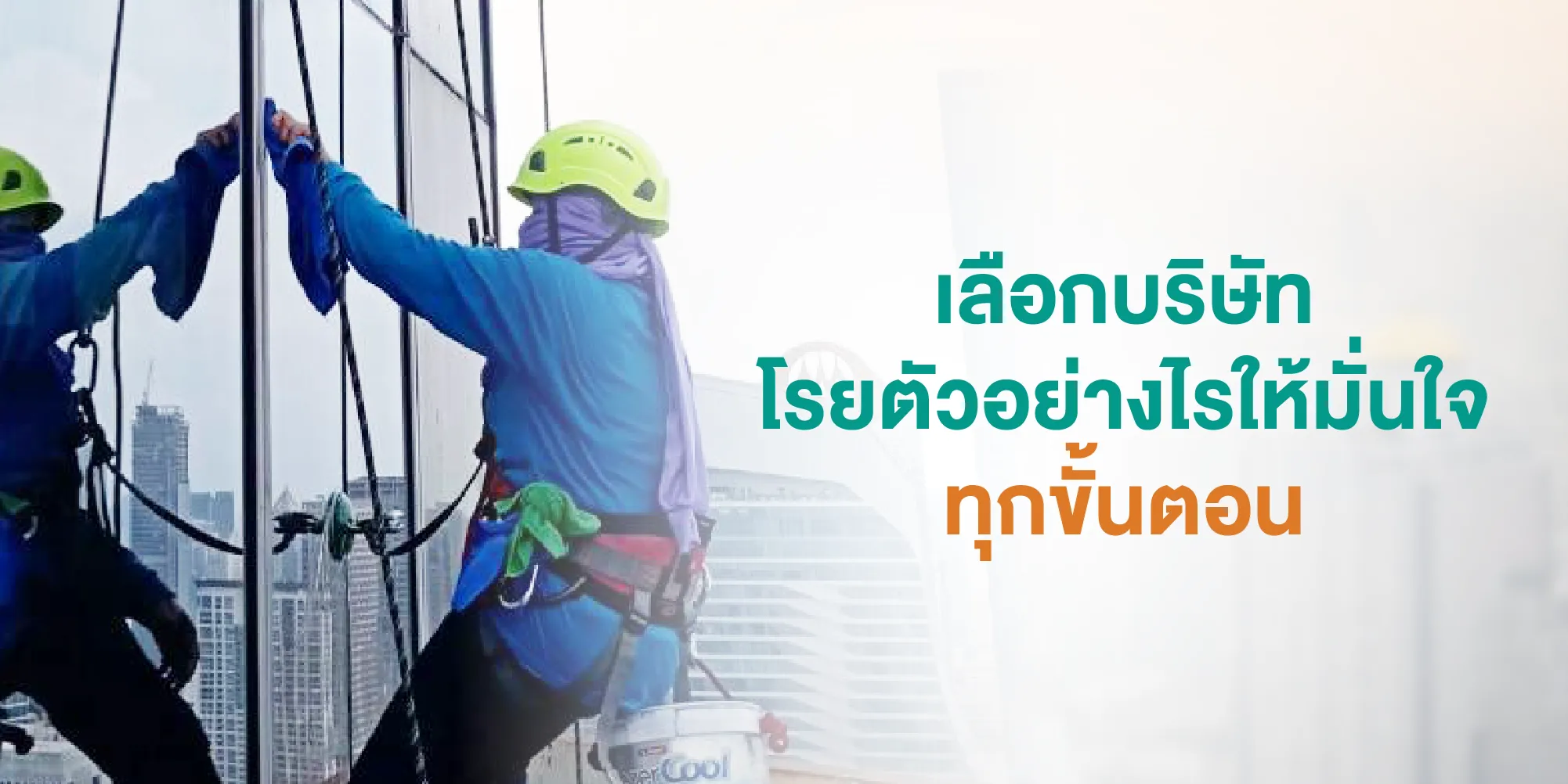 เลือกบริษัทโรยตัวอย่างไรให้มั่นใจทุกขั้นตอน