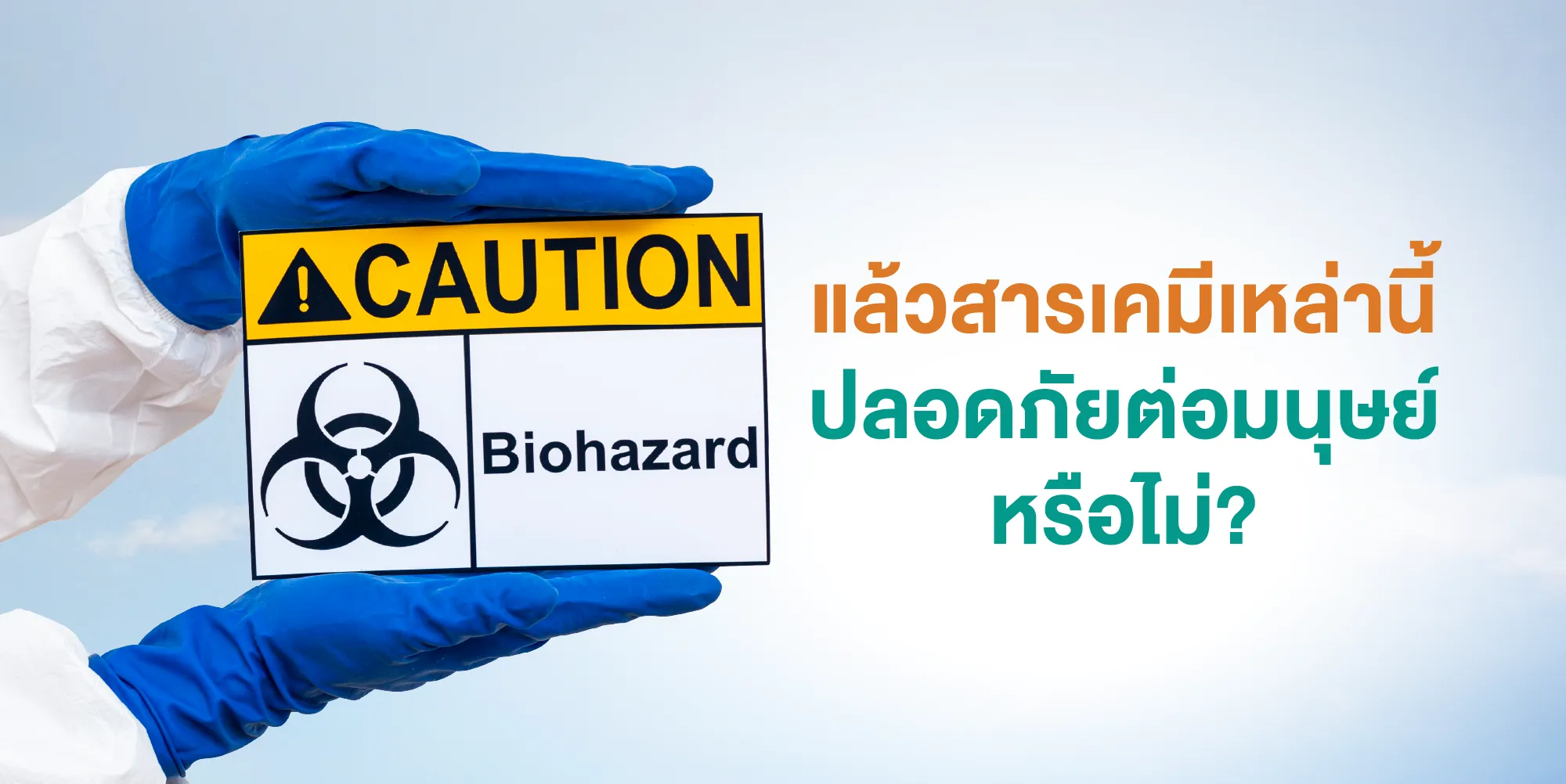 แล้วสารเคมีเหล่านี้ปลอดภัยต่อมนุษย์หรือไม่